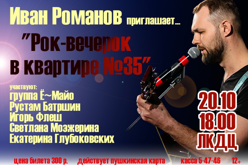 Рок-вечерок в квартире №35