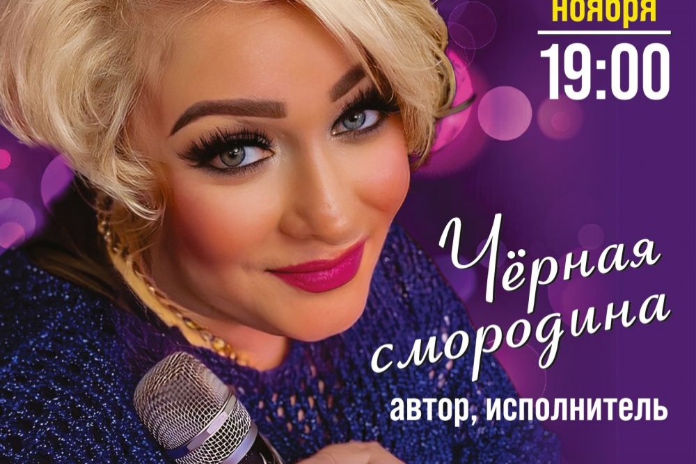 Алена Росс. Черная смородина