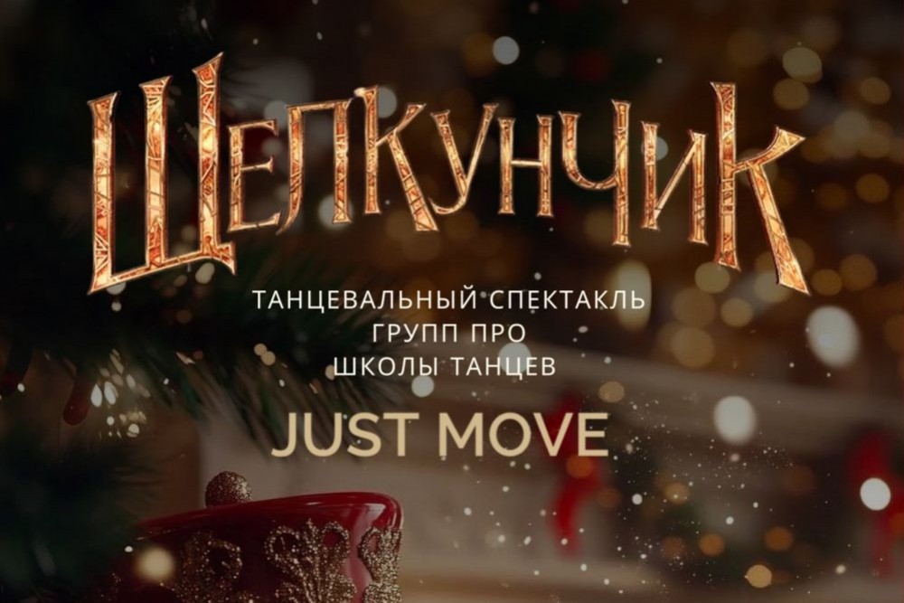 ТАНЦЕВАЛЬНЫЙ СПЕКТАКЛЬ «ЩЕЛКУНЧИК»
