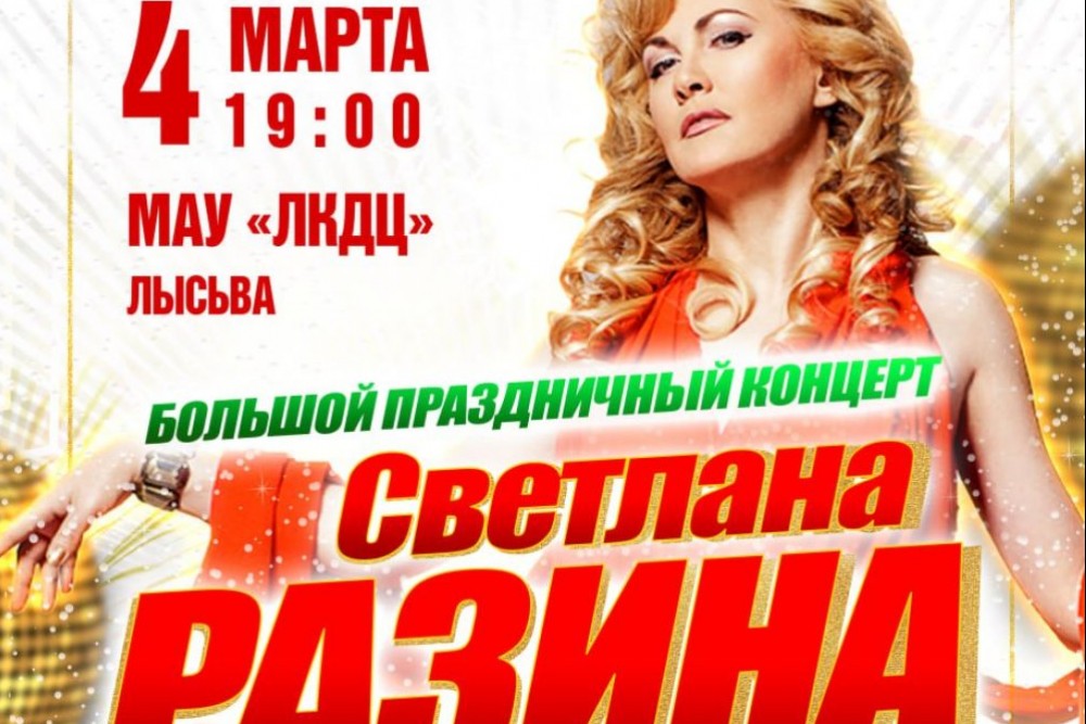 СВЕТЛАНА РАЗИНА