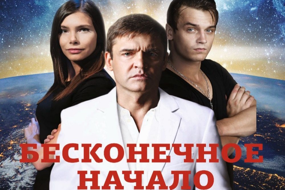 «Бесконечное начало»