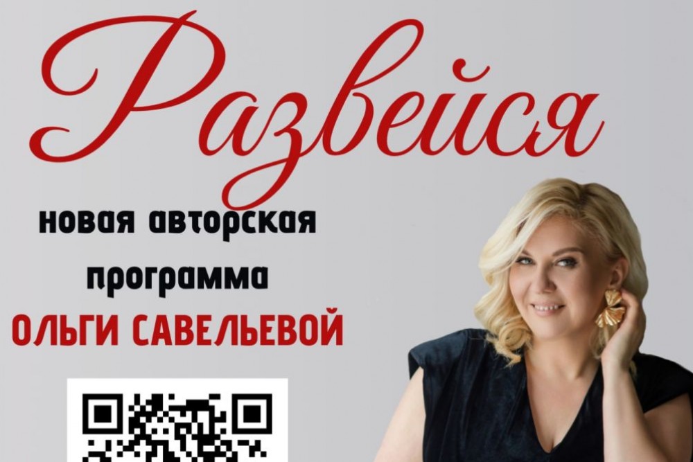 Ольга Савельева со стендапом «Развейся»
