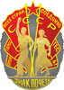 Знак Почёта