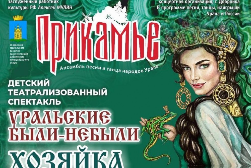 «УРАЛЬСКИЕ БЫЛИ- НЕБЫЛИ. ХОЗЯЙКА МЕДНОЙ ГОРЫ»