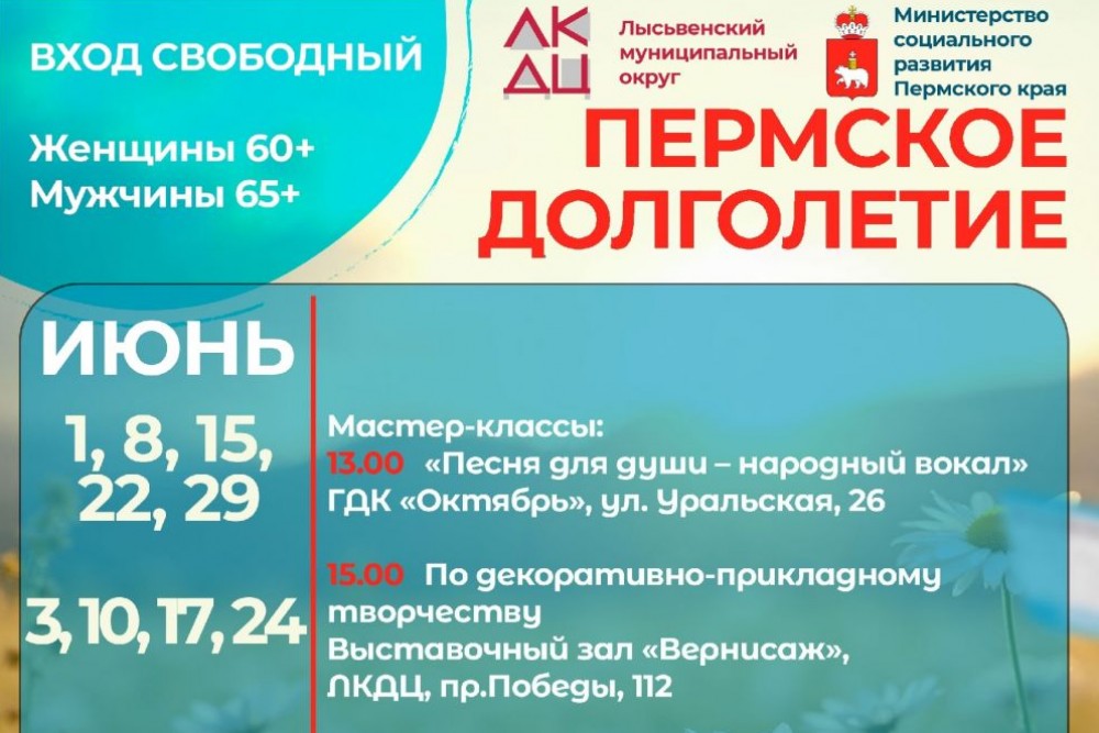 Программа «Пермское долголетие»