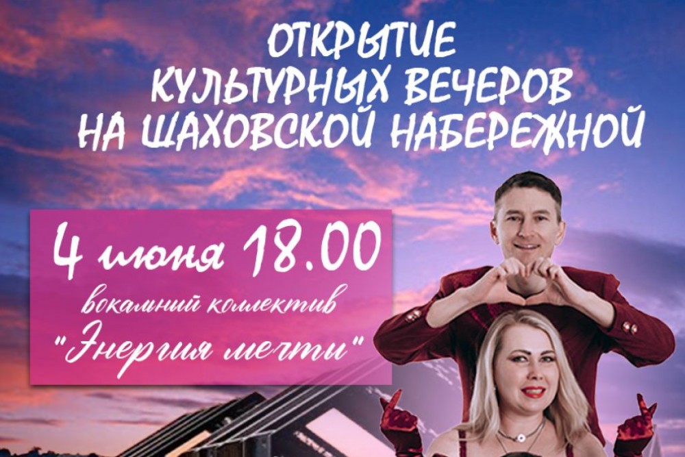Культурный вечер с «Энергией мечты»